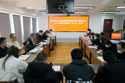 1.15+中路公司+中共四川中路能源有限公司支部委員會召開2021年第1次集中學(xué)習(xí)（擴大）會.png
