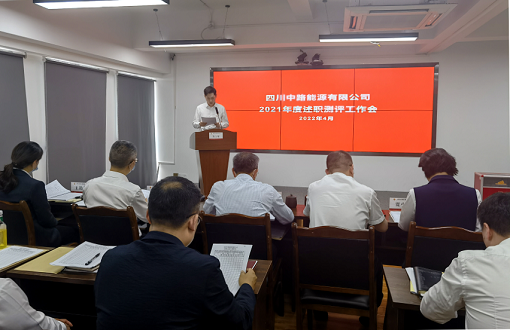 中路公司召開(kāi)2021年述職測(cè)評(píng)工作會(huì)..png