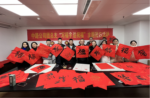 中路能源公司團(tuán)總支開展“寫福字·送祝福”主題團(tuán)日活動(dòng).png
